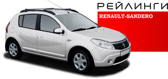 Рейлинги для Renault Sandero 2006-2014 (Россия)