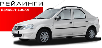 Рейлинги для Renault Logan 2004-2014 (Россия)