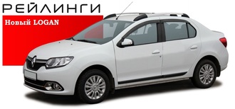 Рейлинги для Renault Logan II 2014-н.в. (Россия)